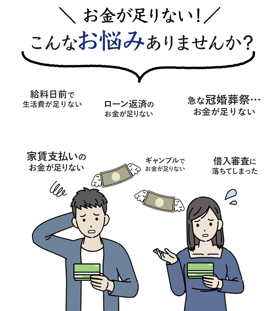 お金が足りない!こんなお悩みありませんか?