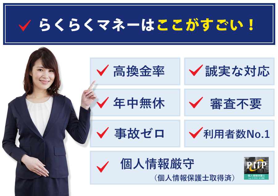 らくらくマネーはここがすごい!高換金率・誠実な対応・年中無休・審査不要・事故ゼロ・利用者数No.1・個人情報厳守
