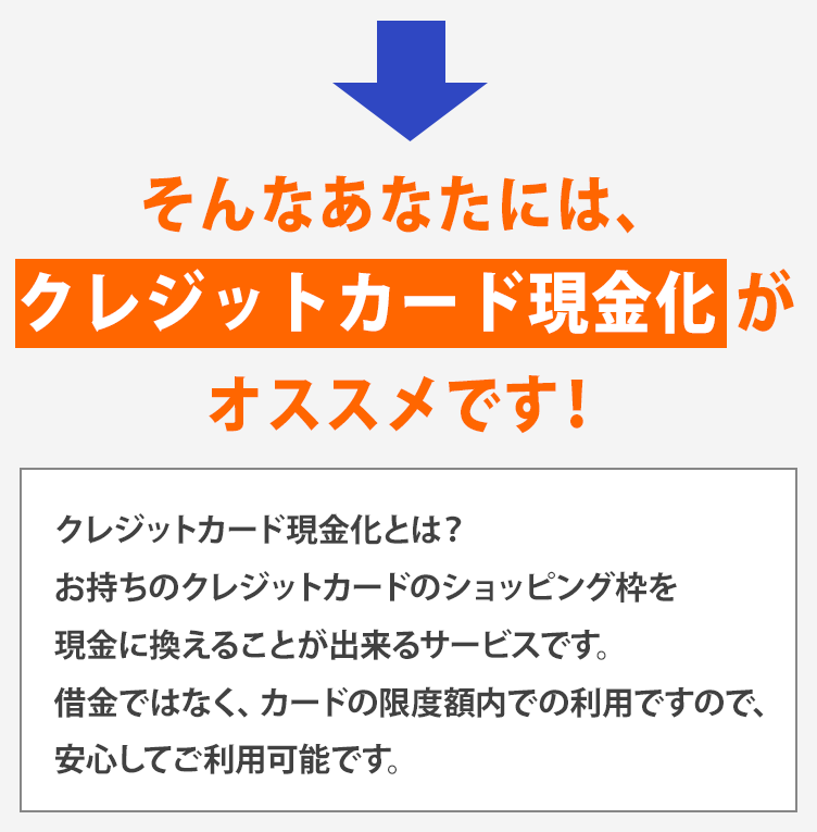 そんなあなたには、クレジットカード現金化がオススメです