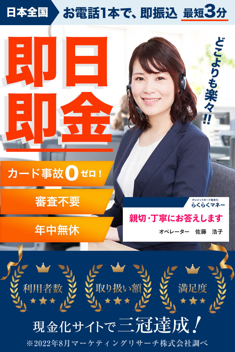 どこよりも楽々!日本全国お電話1本で、即振込最短3分、即日即金、カード事故ゼロ、審査不要、年中無休
