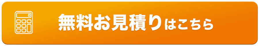 無料お見積りはコチラ